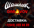 «GAR VOV» - Шашлычная в Мариуполе