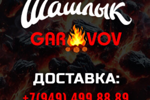 🔥 «GAR VOV» - Доставка шашлыка в Мариуполе