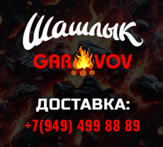 🔥 «GAR VOV» - Доставка шашлыка в Мариуполе