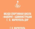 МБУ ДО СШ «Фаворит» на ул. Евпаторийская