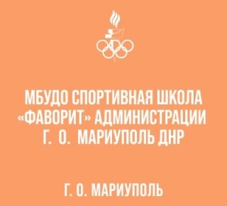 МБУ ДО СШ «Фаворит» на ул. Евпаторийская
