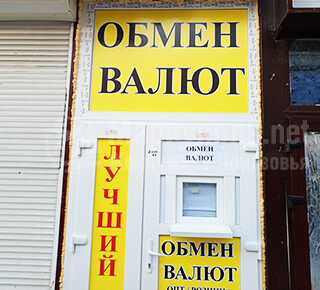 ОБМЕН ВАЛЮТ на проспекте Ленинградском