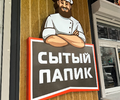 Сытый Папик