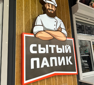 Сытый Папик