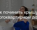 Как починить крышу в многоквартирном доме? | СОВЕТЫ ГРАЖДАНАМ