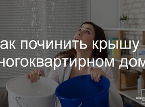 Как починить крышу в многоквартирном доме? | СОВЕТЫ ГРАЖДАНАМ