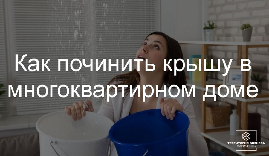Как починить крышу в многоквартирном доме? | СОВЕТЫ ГРАЖДАНАМ