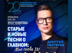 20 марта | «Старые и новые песни о главном: МНЕ СНОВА 18!» с участием Дмитрия Нестерова (г. Москва)