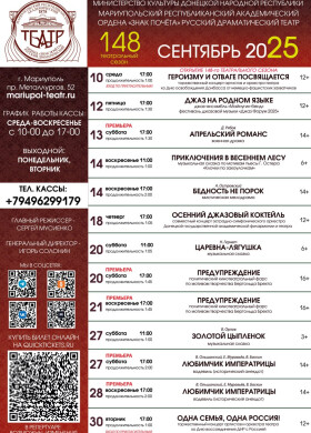 Репертуар на сентябрь 2026 | Мариупольский Драматический театр