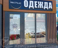 Магазин НА СТИЛЕ на ул. 50 лет СССР