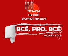 Сеть магазинов ВСЁ.PRO.ВСЁ (4 адреса)