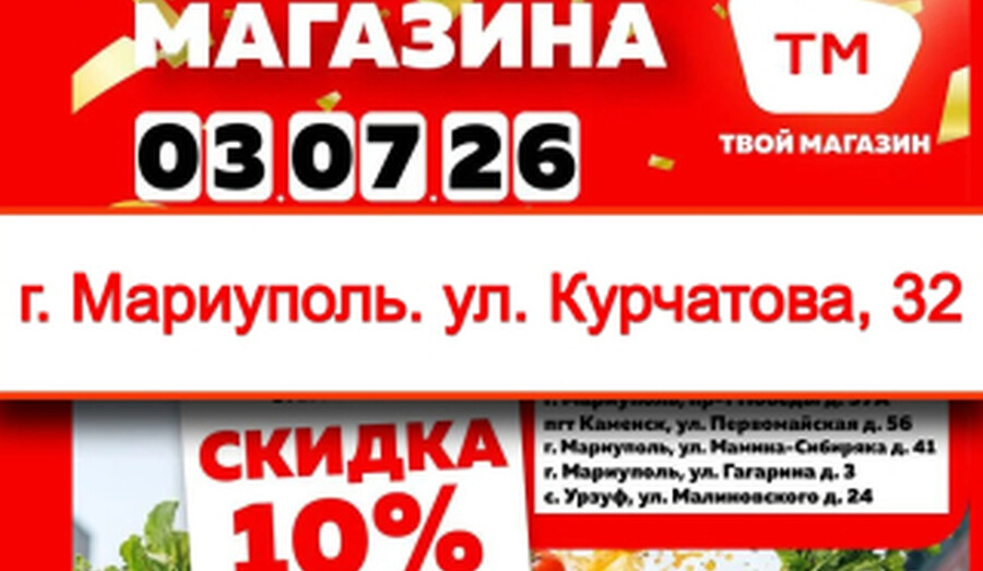 Открытие нового Твой Магазин в г. Мариуполь, по адресу: Ул. Курчатова 35Б