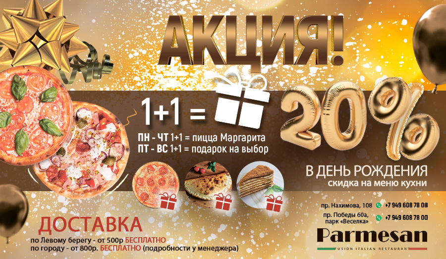 Горячие акции и скидки от ресторана Пармезан!