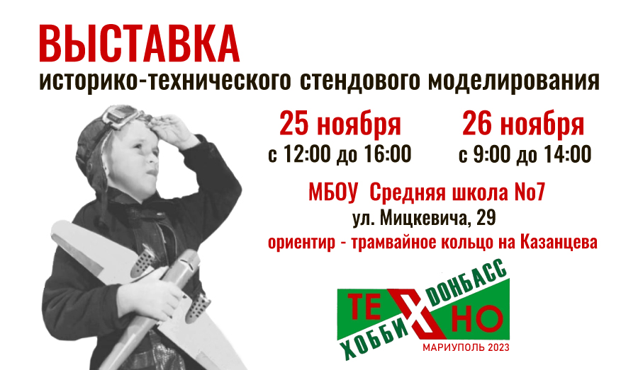 Выставка историко-технического стендового моделирования