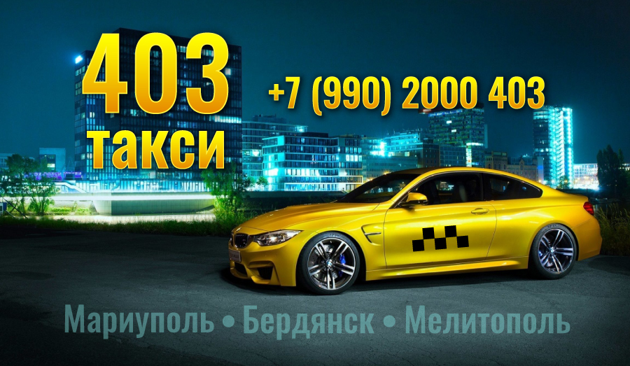 Такси в Мариуполе 403