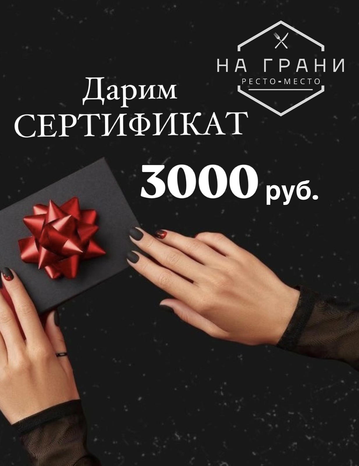 ДАРИМ СЕРТИФИКАТ на 3 000 руб.