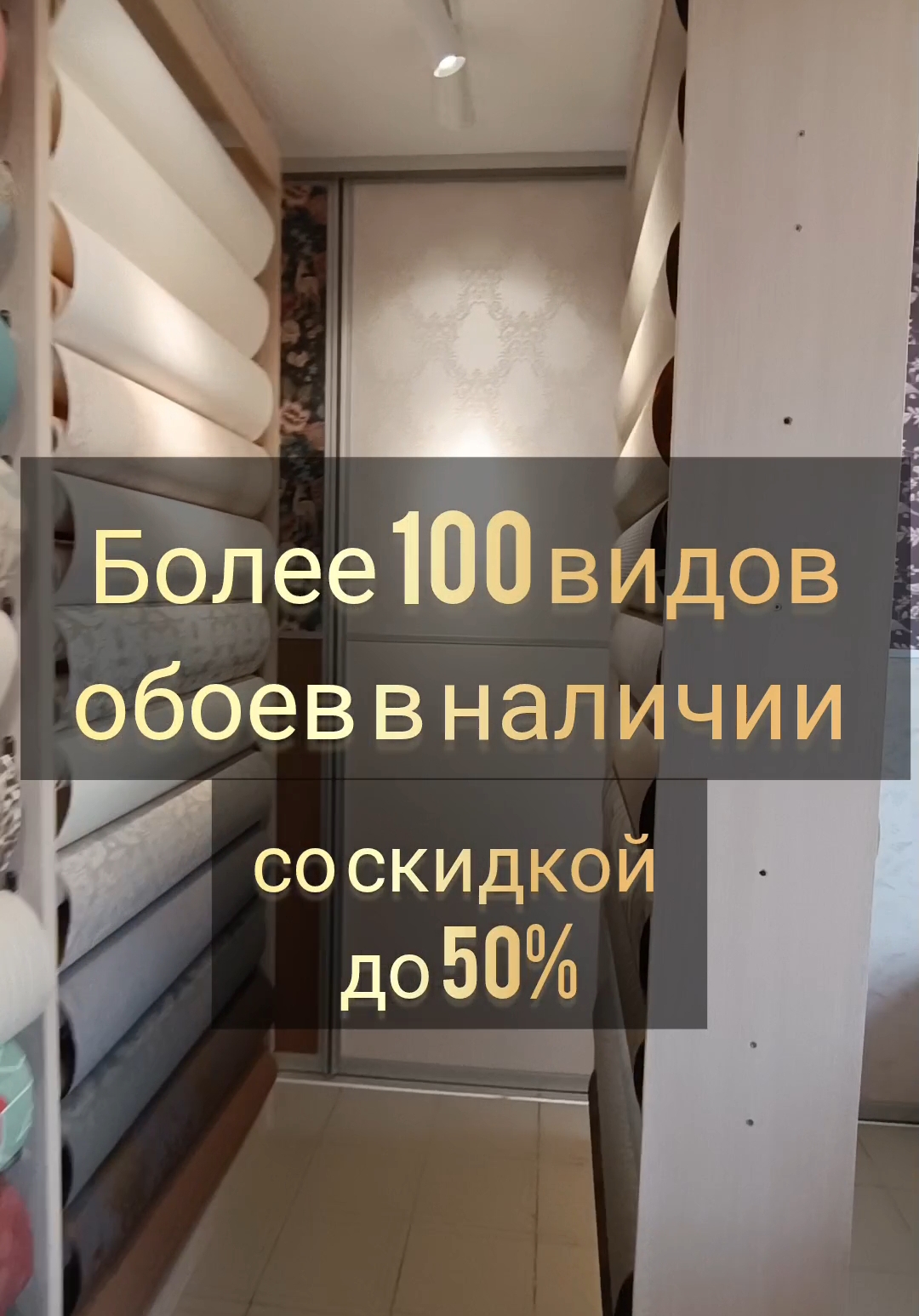 Скидка до 50% на обои в наличии