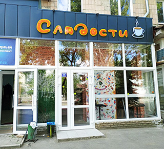 Магазин СЛАДОСТИ на пр. Победы г. Мариуполь