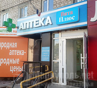 Аптека №9 ВИТА ПЛЮС на пр. Металлургов