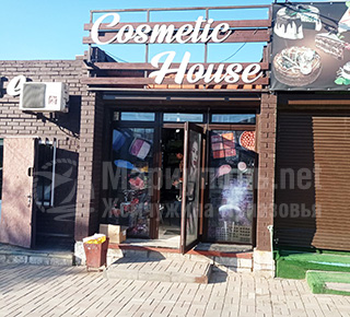 COSMETIC HOUSE на ул. 60 лет СССР (Грушевского)/ Урицкого 