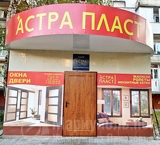 Салон АСТРА ПЛАСТ на пр. Победы