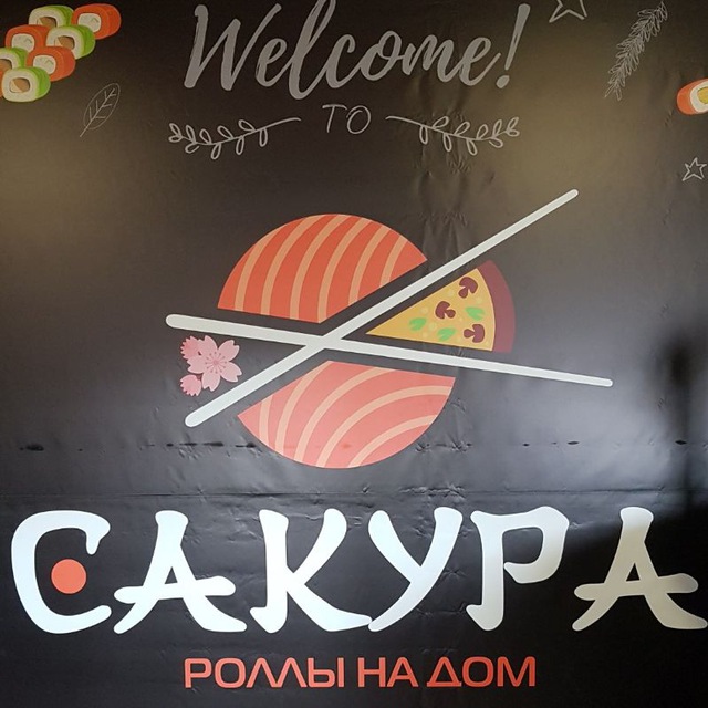 Бар САКУРА на пр. Нахимова