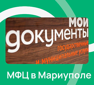  ГБУ МФЦ (Многофункциональный центр) пгт. Сартана г. Мариуполь