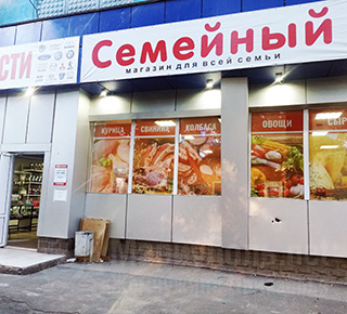 Магазин СЕМЕЙНЫЙ на пр. Строителей