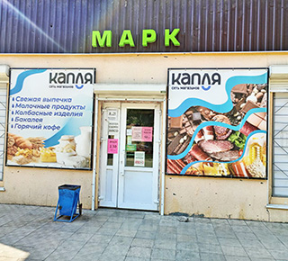 Сеть магазинов Капля МАРК на ул. Межевая