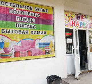Магазин BE HAPPY на пр. Металлургов