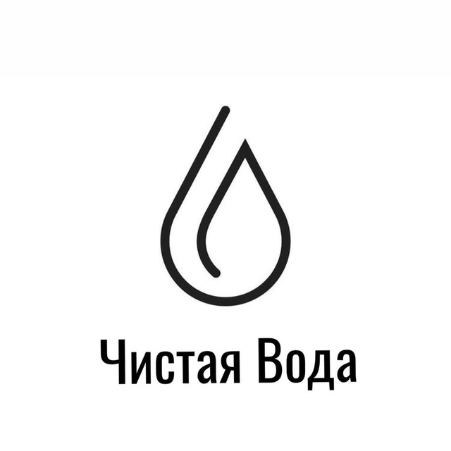 Компания «Чистая Вода»™️