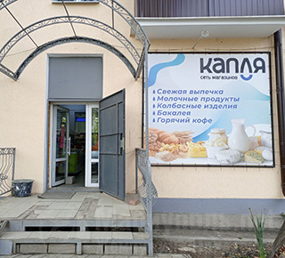 Сеть магазинов КАПЛЯ МАРК на ул. Волгоградская