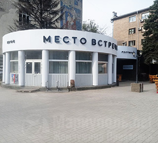 Ресторан МЕСТО ВСТРЕЧИ на пр. Ленина