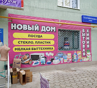 Магазин НОВЫЙ ДОМ на ул. Бахчиванджи