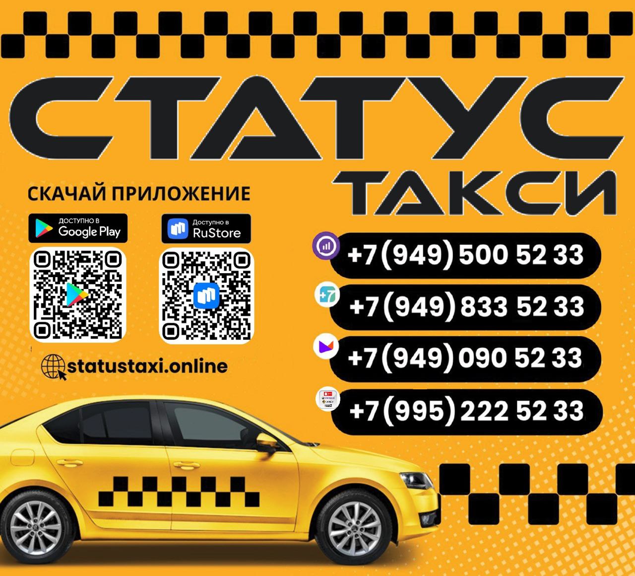 Статус Такси