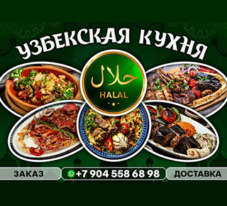 Кафе | Узбекская кухня HALAL