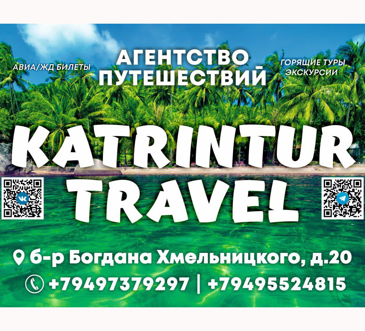 Туристическое агентство KATRINTUR travel на бул. Богдана Хмельницкого