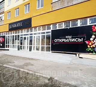 Супермаркет ДЕЛИКАТЕС на бул. Шевченко