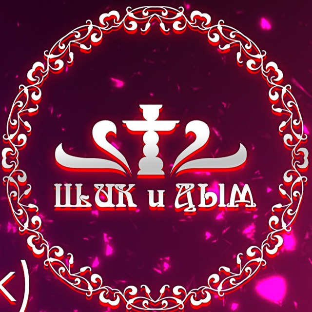 Магазин ШИК и ДЫМ на ул. Амурская