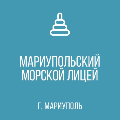 ГБОУ МОРСКОЙ ЛИЦЕЙ г. о. Мариуполь
