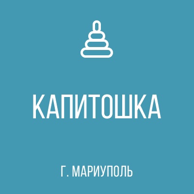 ГБ ДОУ Детский сад №39 Капитошка г.о. Мариуполь ДНР