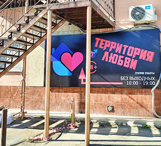 Магазин ТЕРРИТОРИЯ ЛЮБВИ на ул. ул. 130-й Таганрогской Дивизии