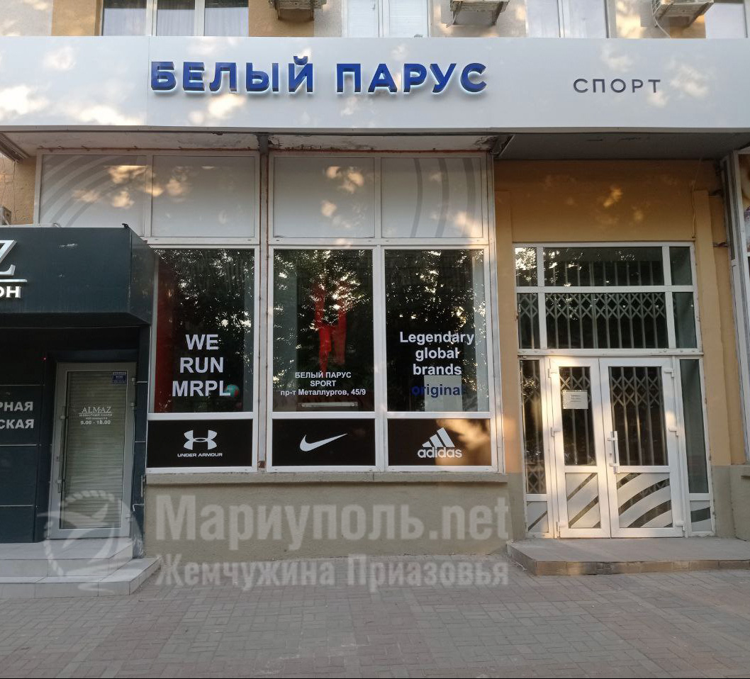 Магазин БЕЛЫЙ ПАРУС - спорт на пр. Металлургов