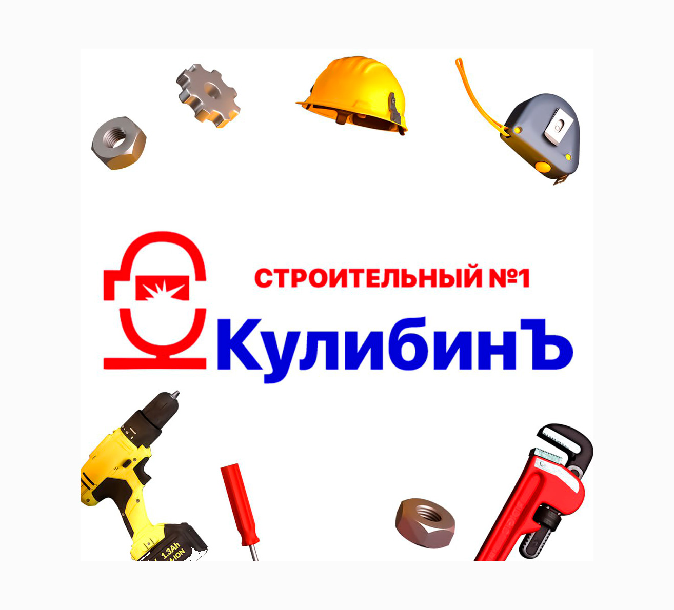 Магазин инструментов КУЛИБИН на пр. Строителей