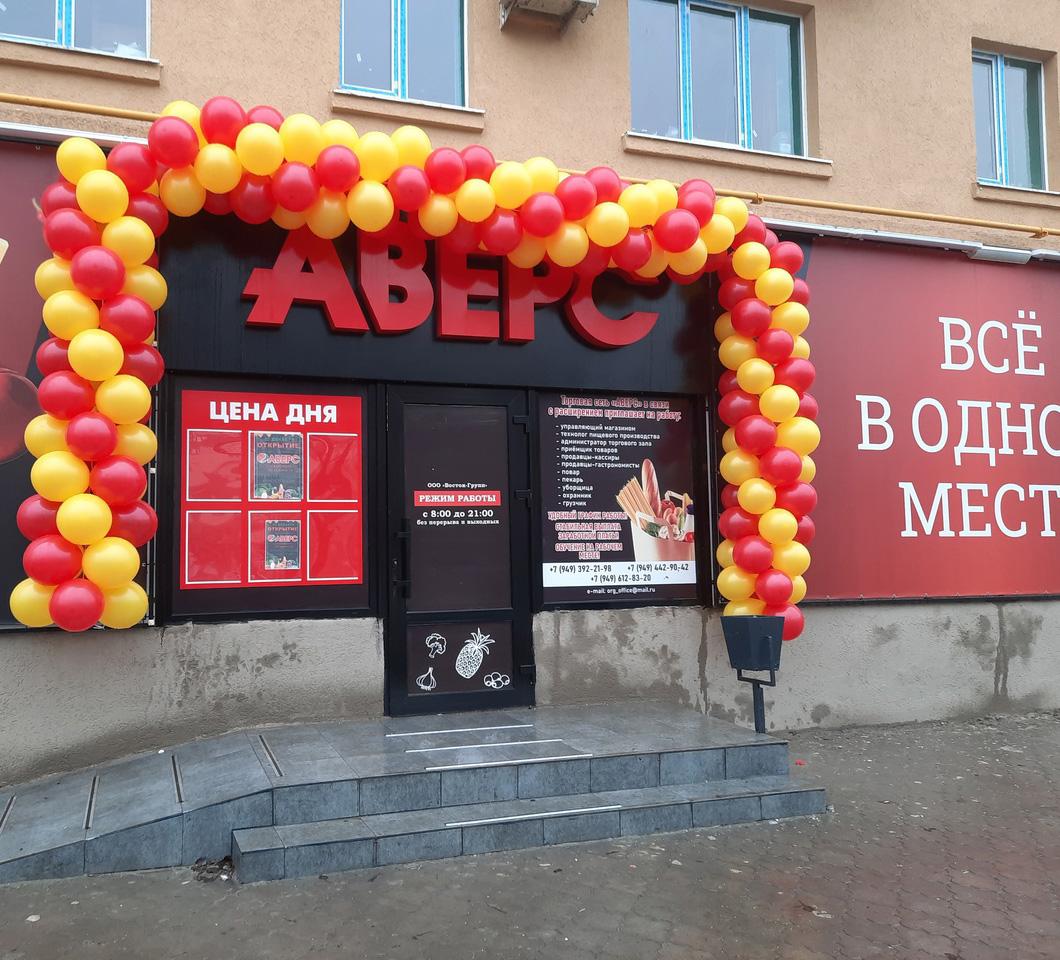 Торговая сеть АВЕРС на пр. Ленина
