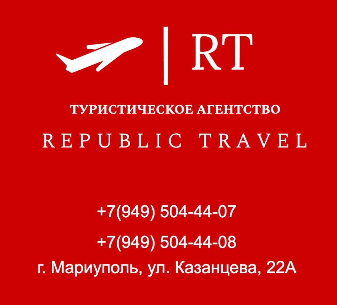 Туристическое агентство Republic Travel на ул. Апатова 123