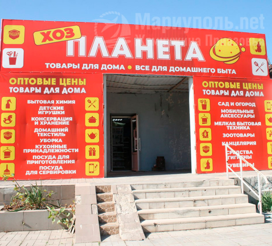 Магазин хозтоваров ПЛАНЕТА на пр. Победы