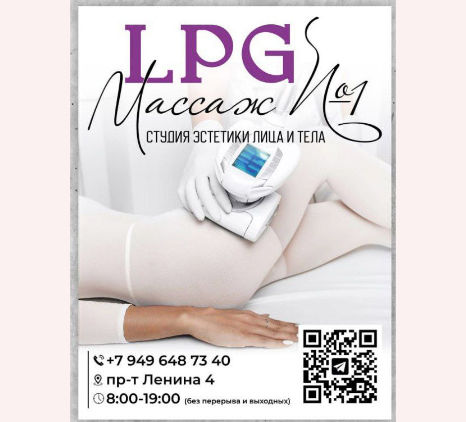 Студия эстетики лица и тела Массаж LPG на пр. Ленина