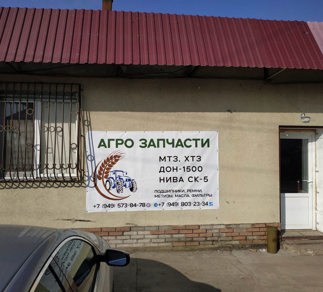 Магазин АГРОЗАПЧАСТИ на Володарском шоссе