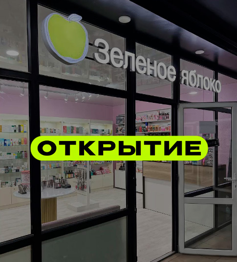 Магазин косметики ЗЕЛЕНОЕ ЯБЛОКО на пр. Строителей
